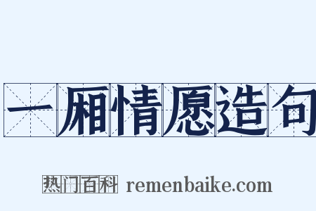 一厢情愿造句是什么意思的图片